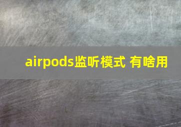 airpods监听模式 有啥用